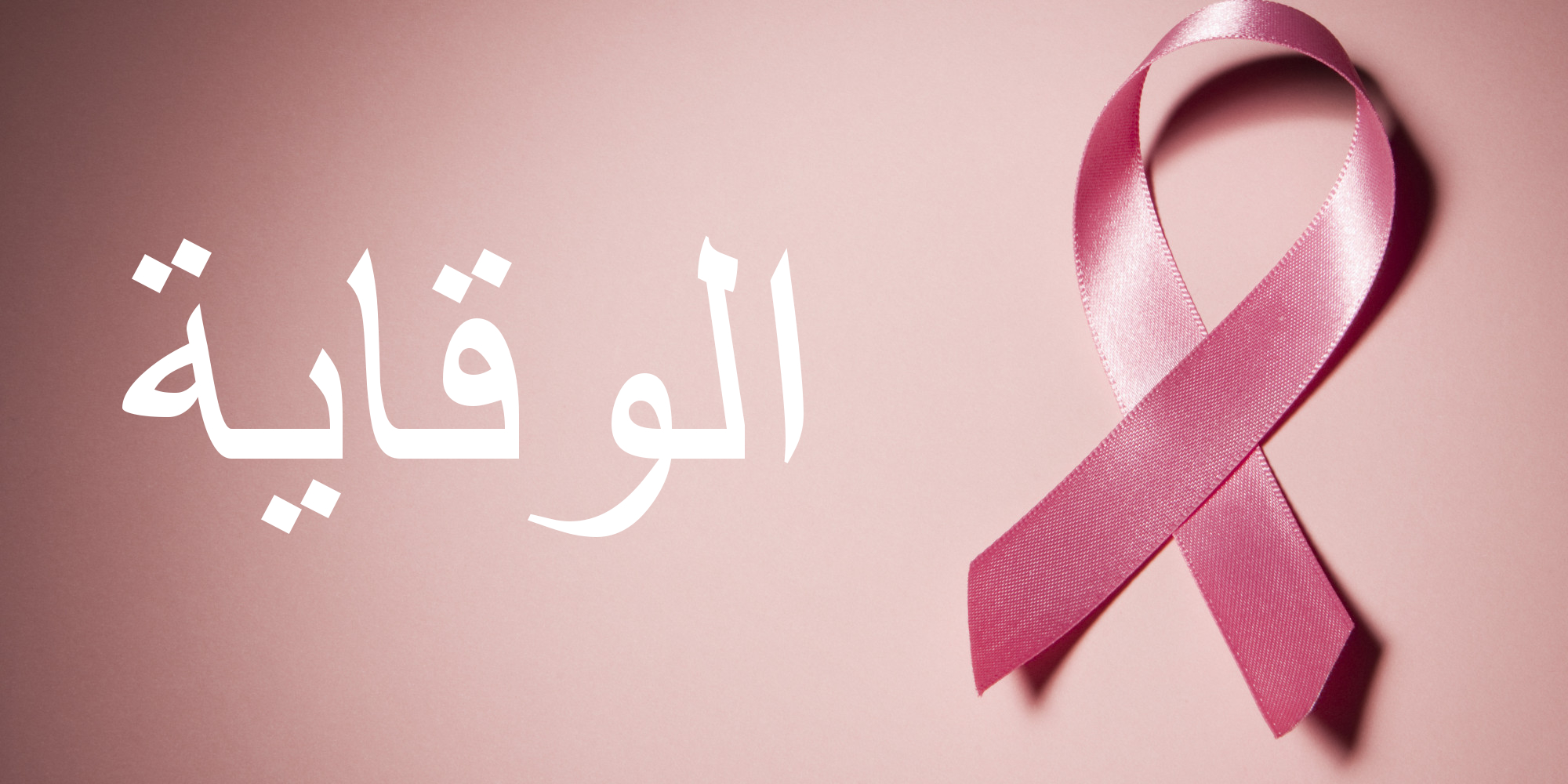 الوقاية من سرطان الثدي