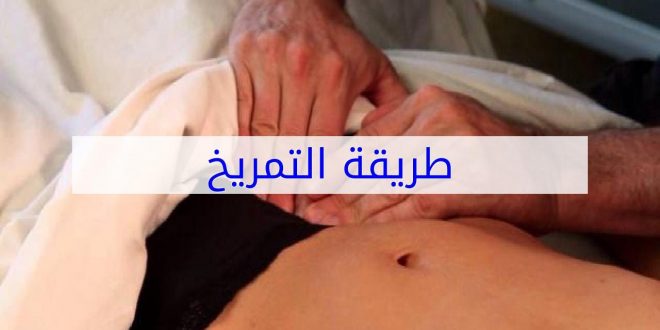 طريقة التمريخ