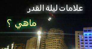 ماهي علامات ليلة القدر