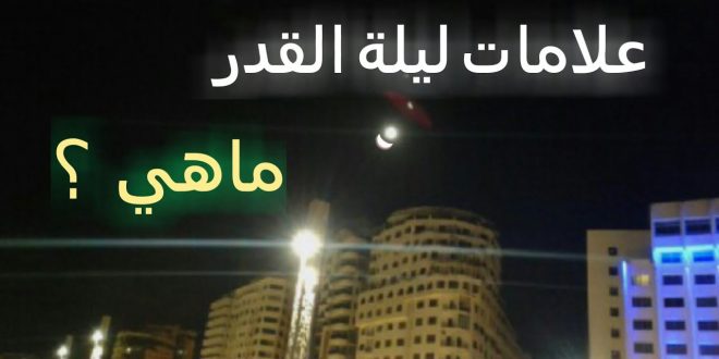 ماهي علامات ليلة القدر