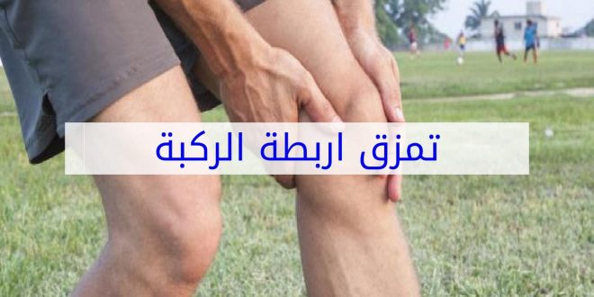 تمزق الأربطة الركبة