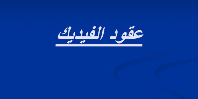 ما هو عقد الفيديك