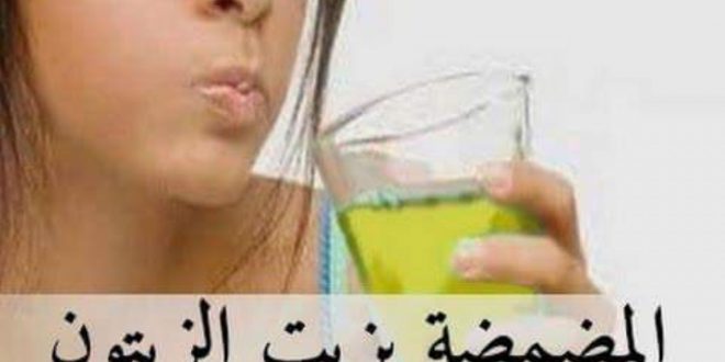 فوائد المضمضه بزيت الزيتون